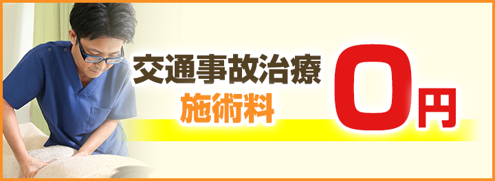 交通事故治療施術料0円