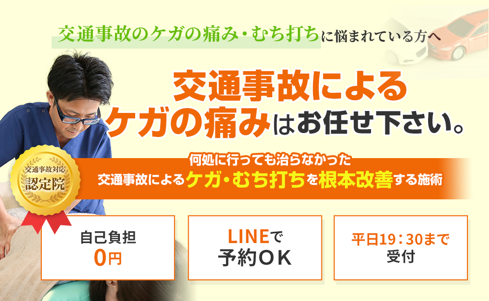 「交通事故治療専門」何処に行っても良くならない痛みやしびれ... まだ諦めないで下さい
