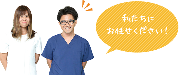 私たちにお任せください！