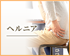 ヘルニア