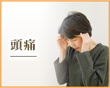 頭痛