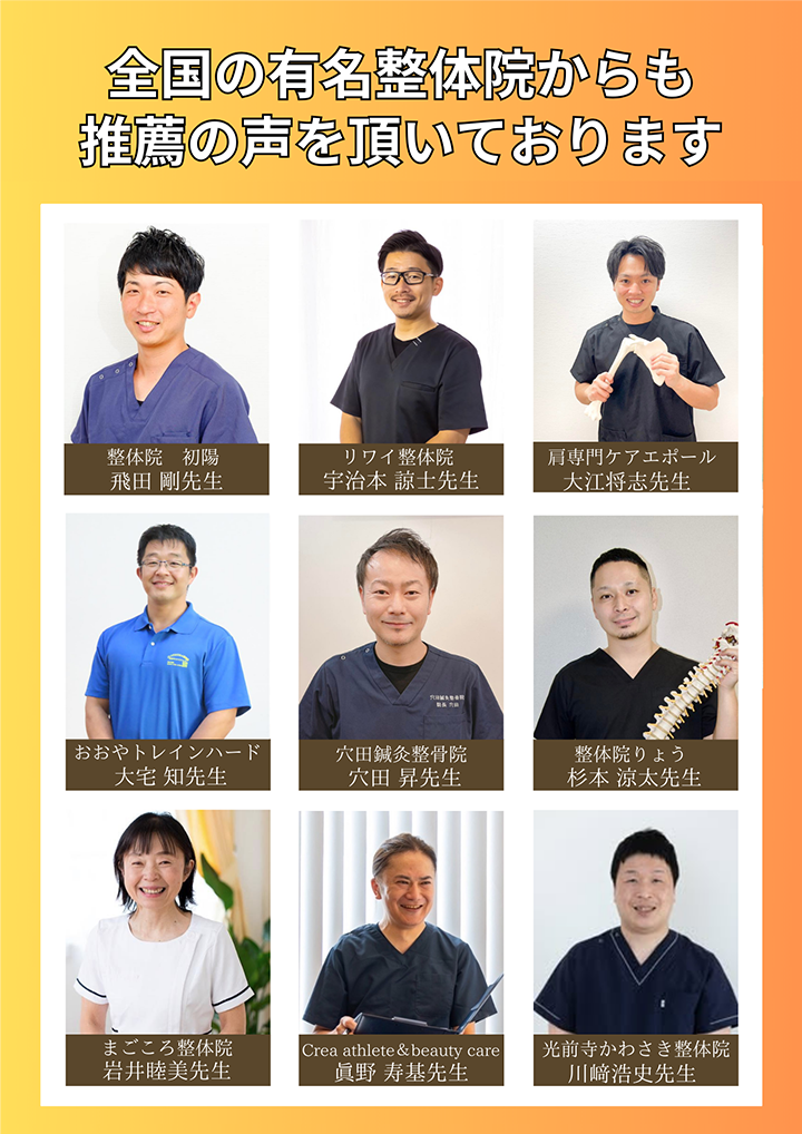 全国の有名整体院からも推薦の声を頂いております